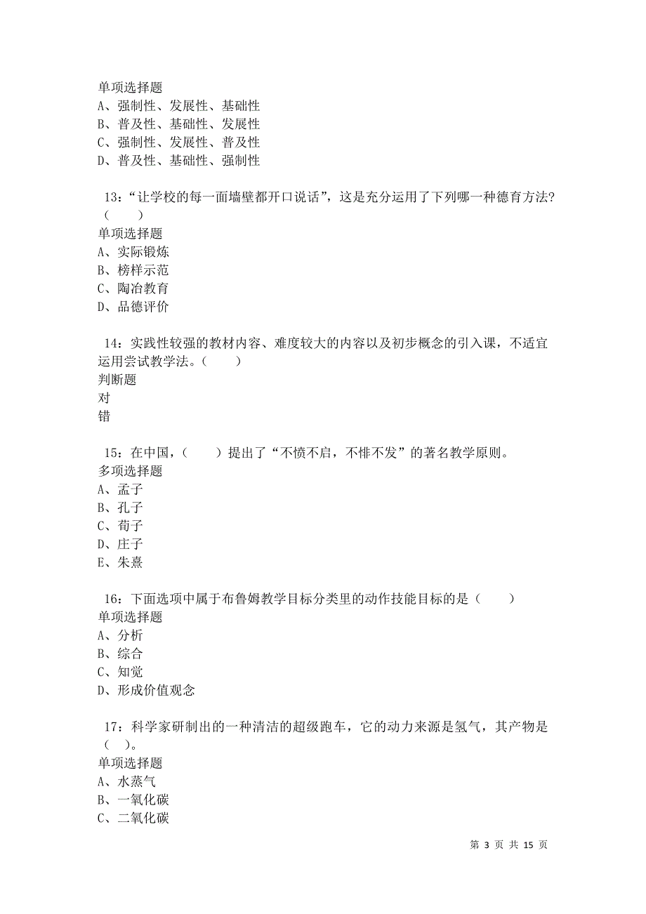 南木林小学教师招聘2021年考试真题及答案解析卷3_第3页