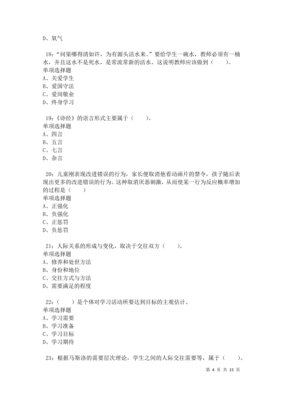 南木林小学教师招聘2021年考试真题及答案解析卷3_第4页