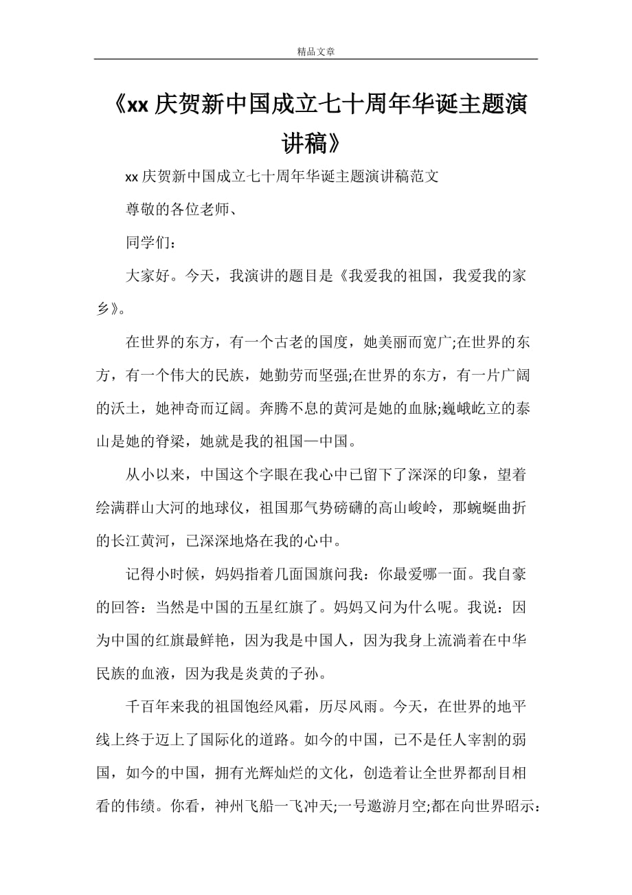 《2021庆贺新中国成立七十周年华诞主题演讲稿》_第1页