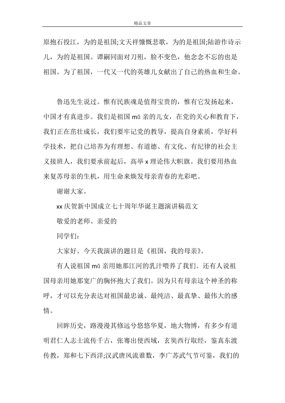 《2021庆贺新中国成立七十周年华诞主题演讲稿》_第4页