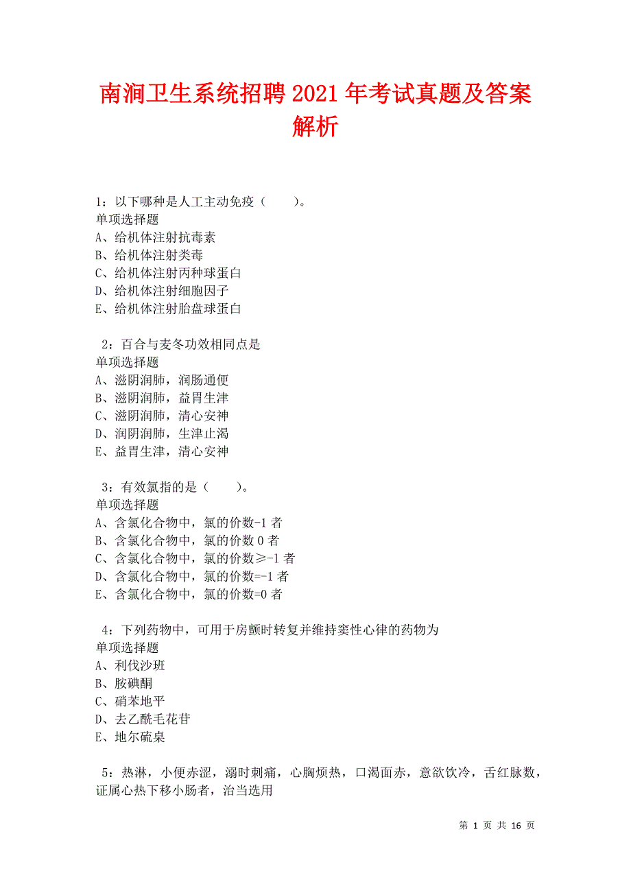 南涧卫生系统招聘2021年考试真题及答案解析卷7_第1页