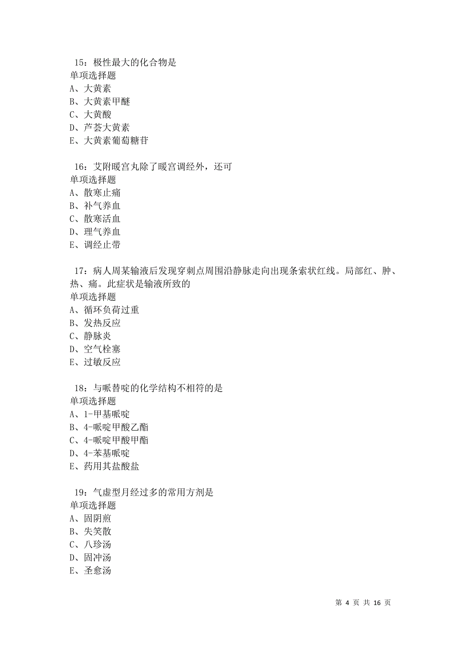 南涧卫生系统招聘2021年考试真题及答案解析卷7_第4页