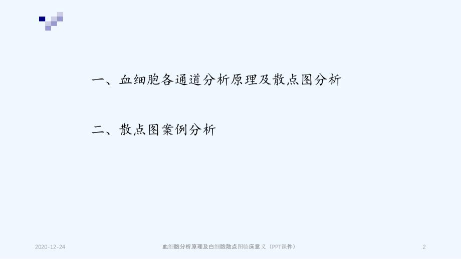 血细胞分析原理及白细胞散点图临床意义（PPT课件）_第2页