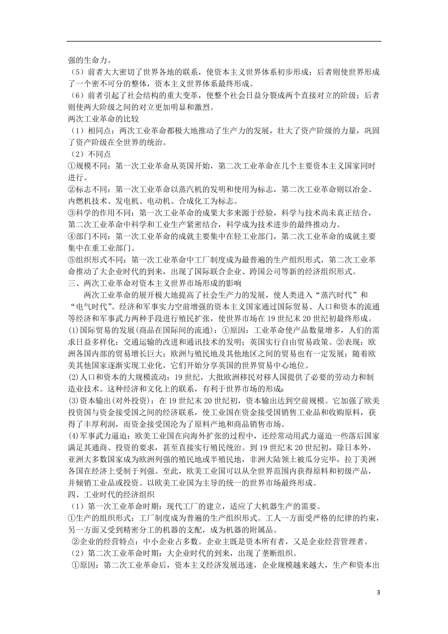 《高三生物 复习精品课件及资料2013年高考历史 考纲新课标对应知识点 近代世界 第二单元 资本主义世界市场的形成与发展考点3 工业革命 新人教版》_第3页