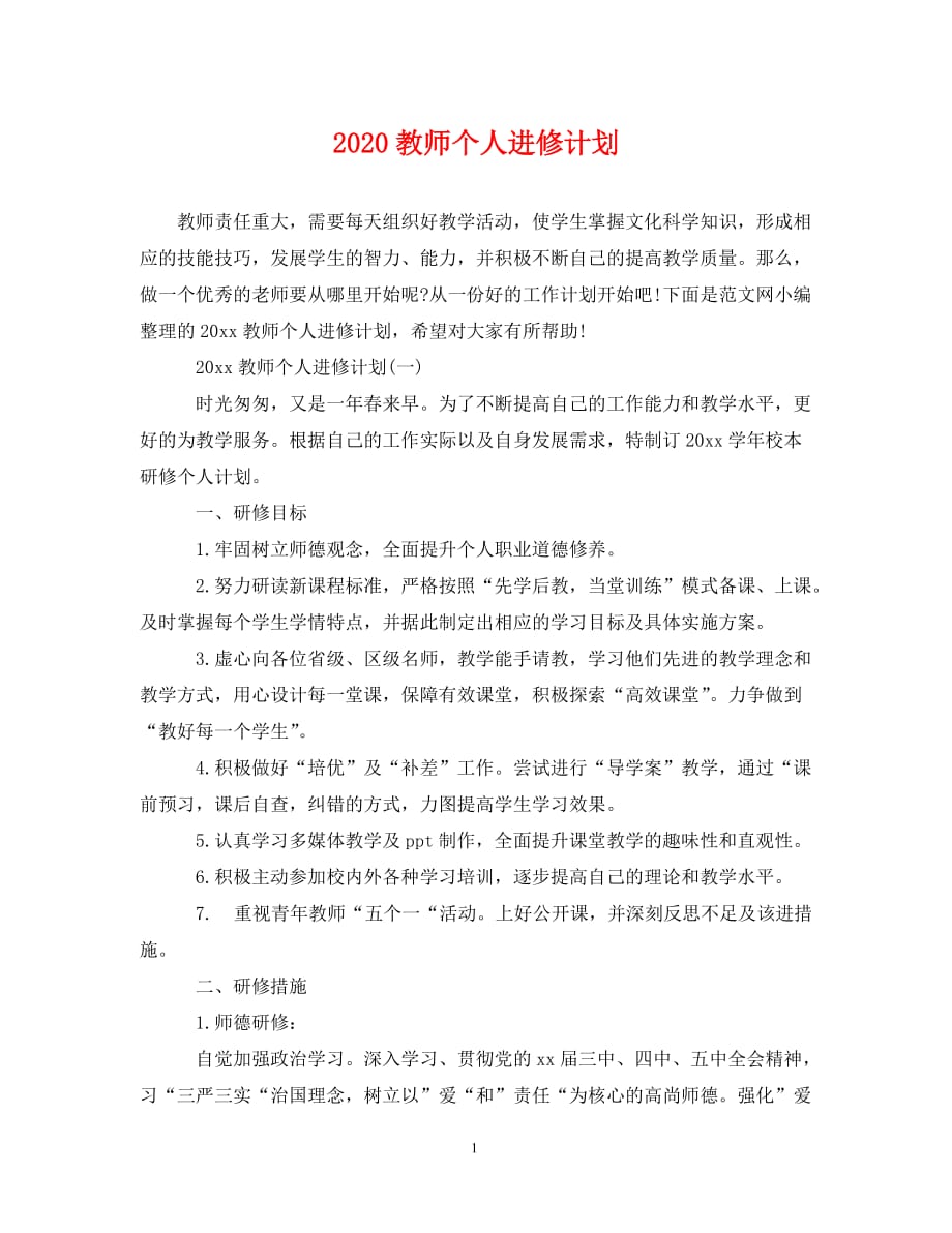 [精选]2020教师个人进修计划_第1页