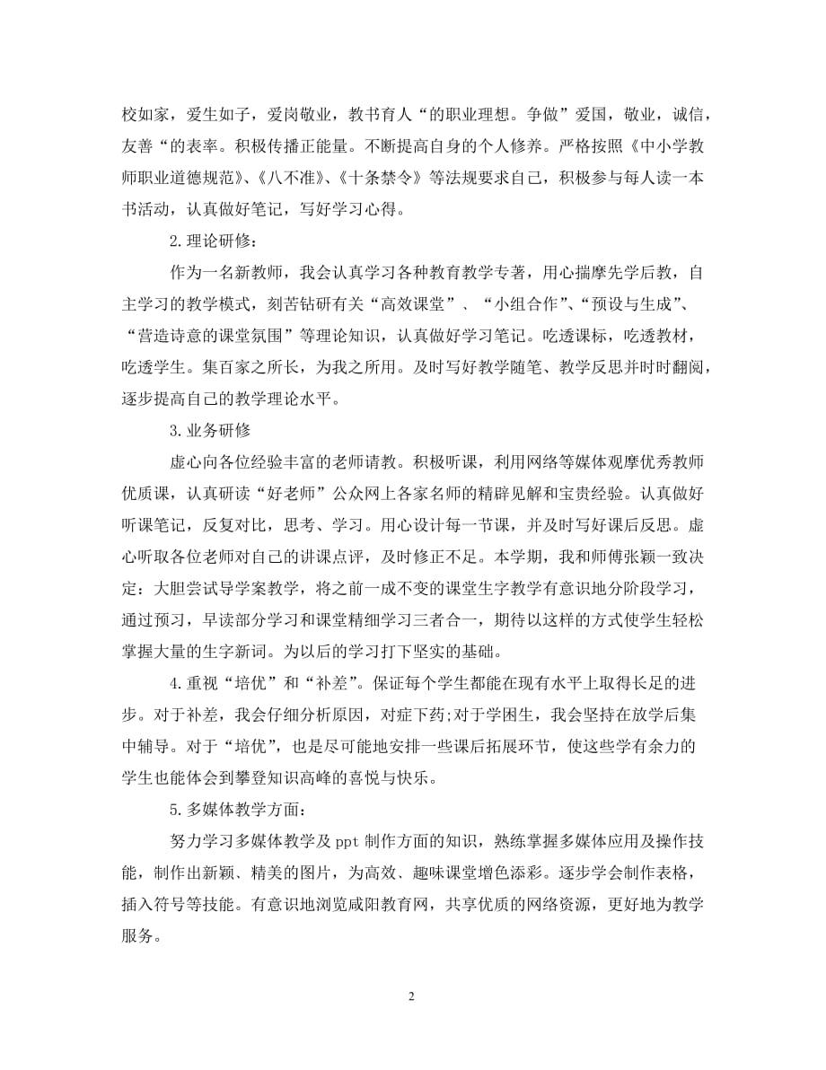 [精选]2020教师个人进修计划_第2页