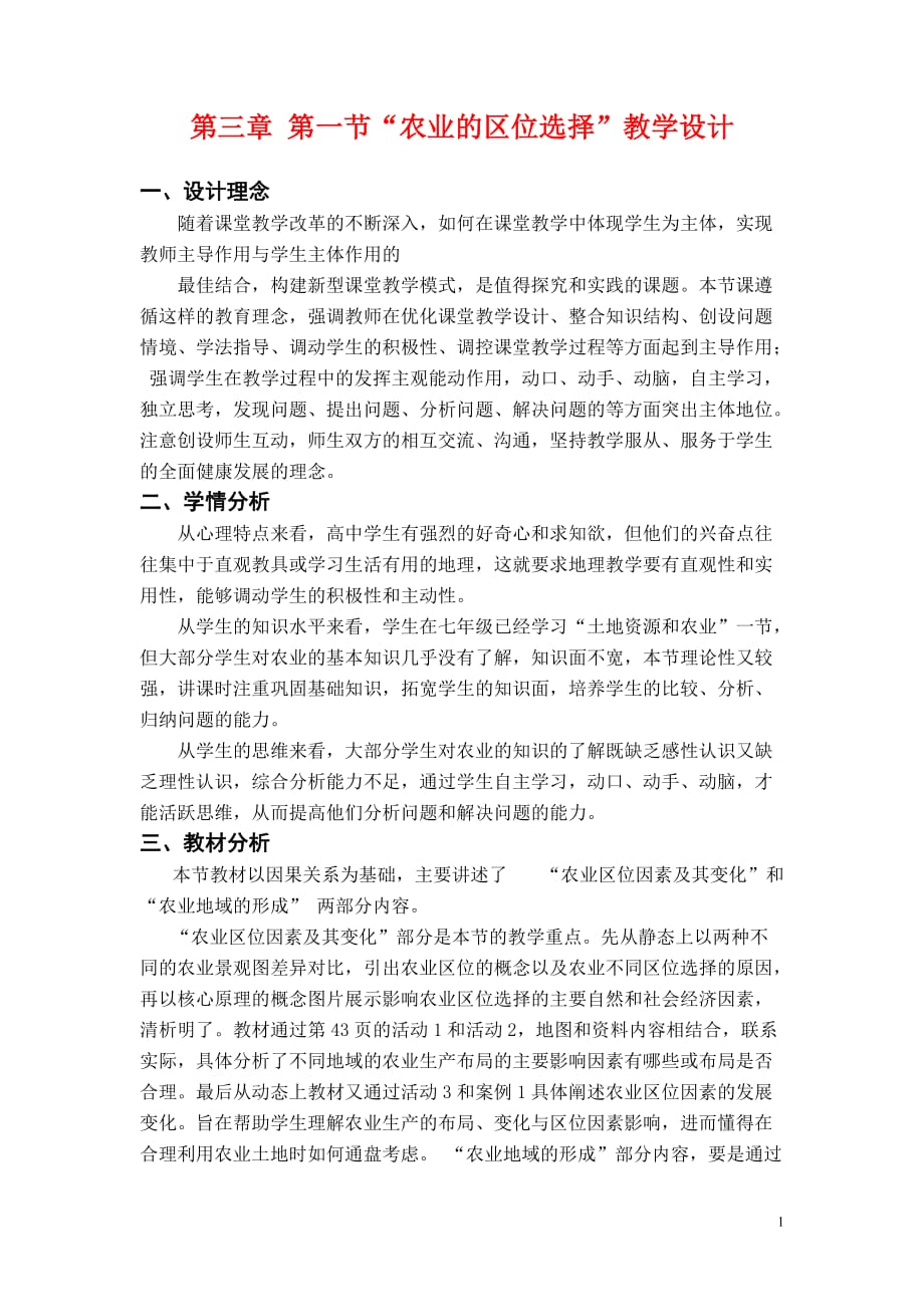 《高三生物 复习精品课件及资料高中地理 第一节“农业的区位选择”教学设计 新人教版必修2》_第1页