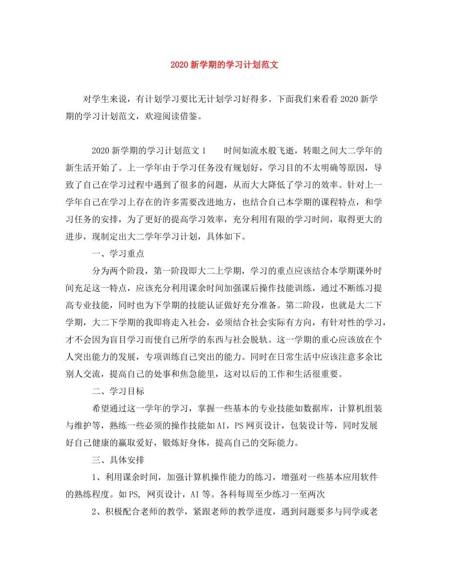 [精选]2020新学期的学习计划范文_第1页