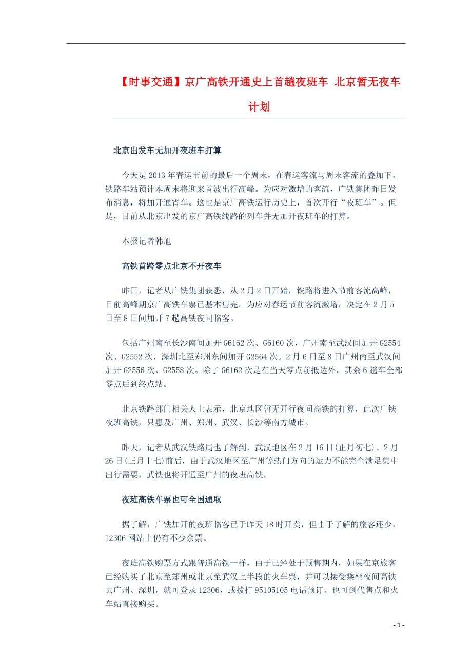 《高三生物 复习精品课件及资料2014届高考地理一轮复习 时事必知 京广高铁开通史上首趟夜班车 北京暂无夜车计划 新人教版》_第1页