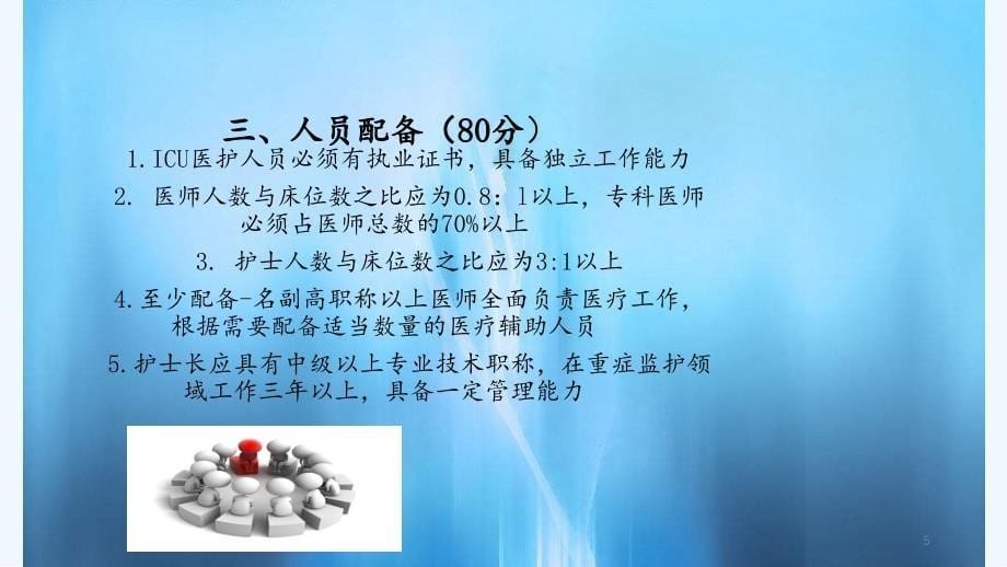 重症医学科验收（PPT课件）_第5页