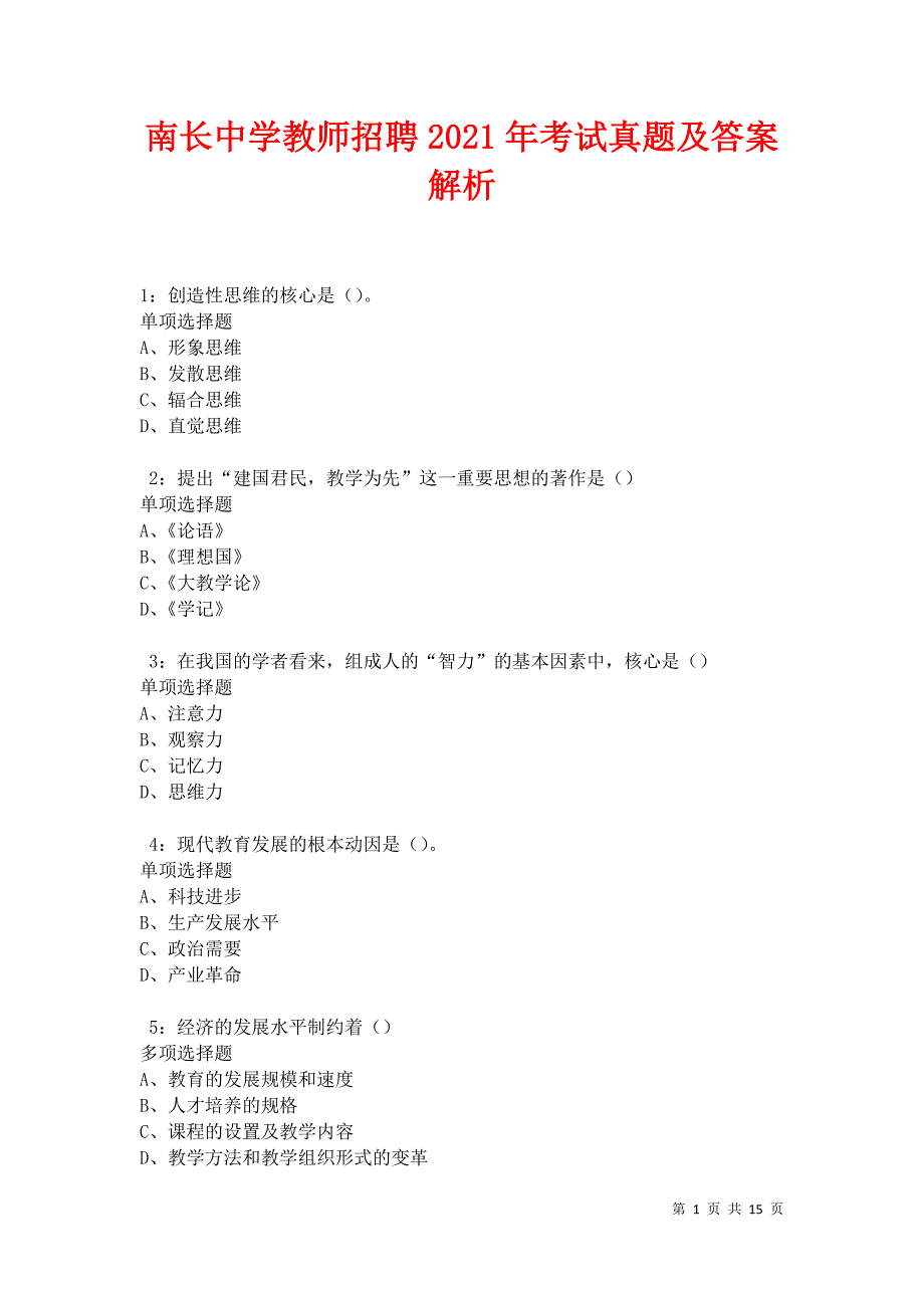 南长中学教师招聘2021年考试真题及答案解析卷7_第1页