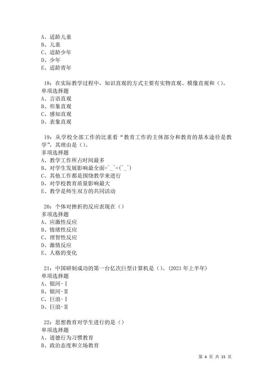 南长中学教师招聘2021年考试真题及答案解析卷7_第4页