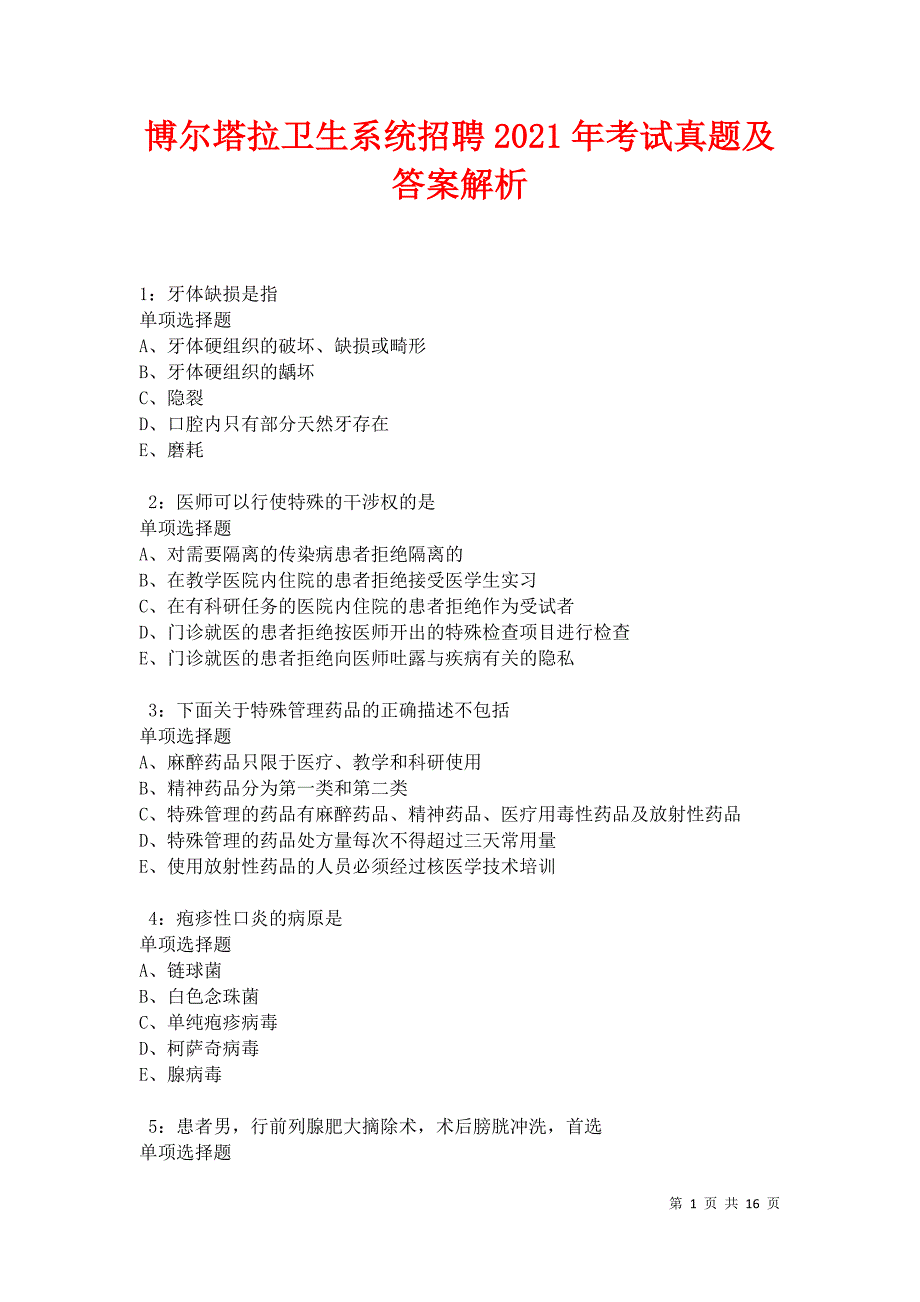 博尔塔拉卫生系统招聘2021年考试真题及答案解析卷3_第1页