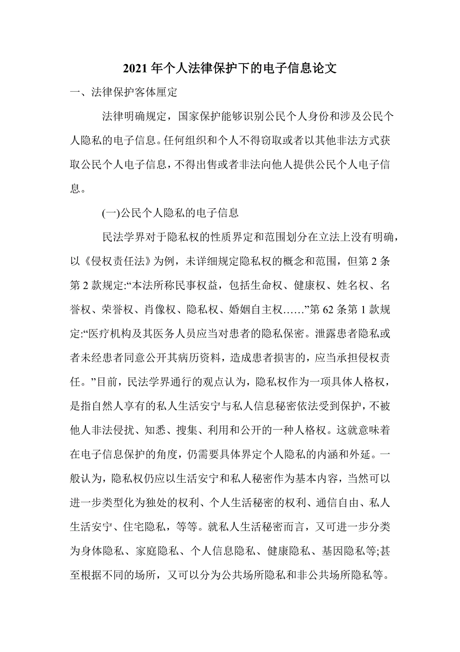 2021年个人法律保护下的电子信息论文_第1页