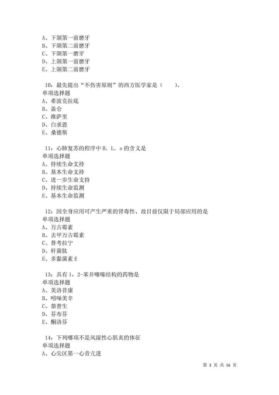 南安卫生系统招聘2021年考试真题及答案解析卷3_第3页