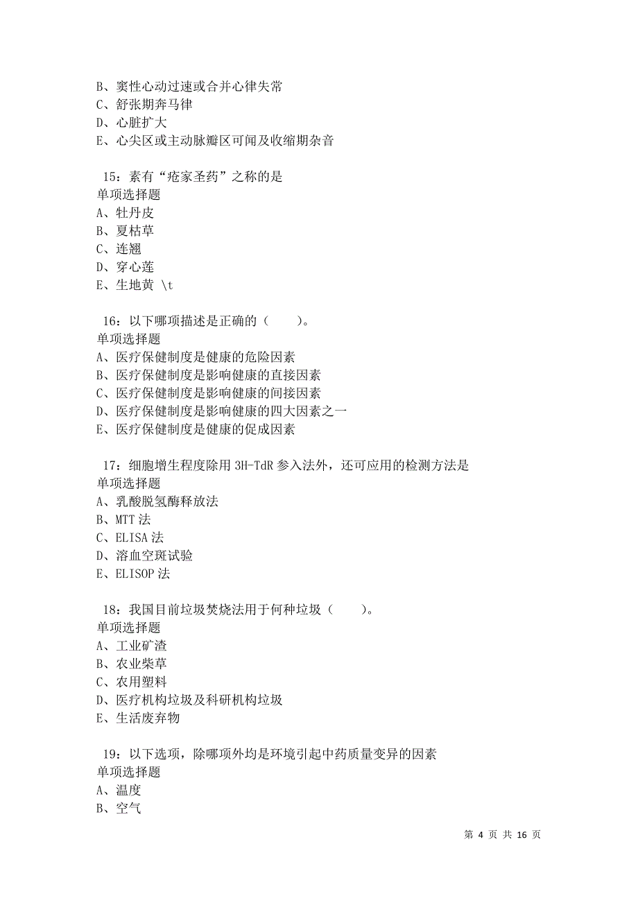 南安卫生系统招聘2021年考试真题及答案解析卷3_第4页