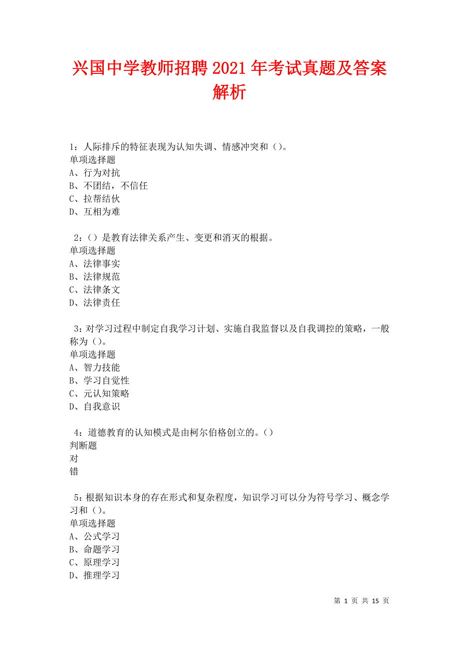 兴国中学教师招聘2021年考试真题及答案解析卷2_第1页