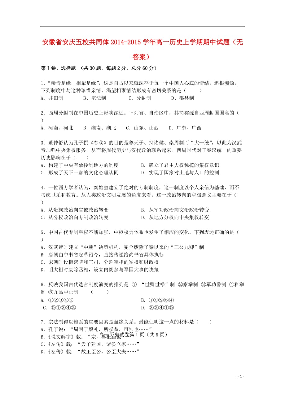 《高三生物 复习精品课件及资料安徽省安庆五校共同体2014-2015学年高一历史上学期期中试题（无答案）》_第1页