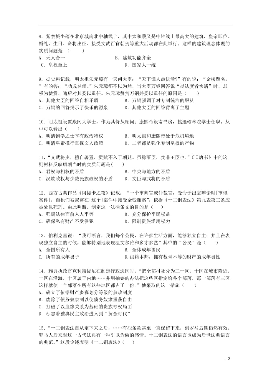 《高三生物 复习精品课件及资料安徽省安庆五校共同体2014-2015学年高一历史上学期期中试题（无答案）》_第2页