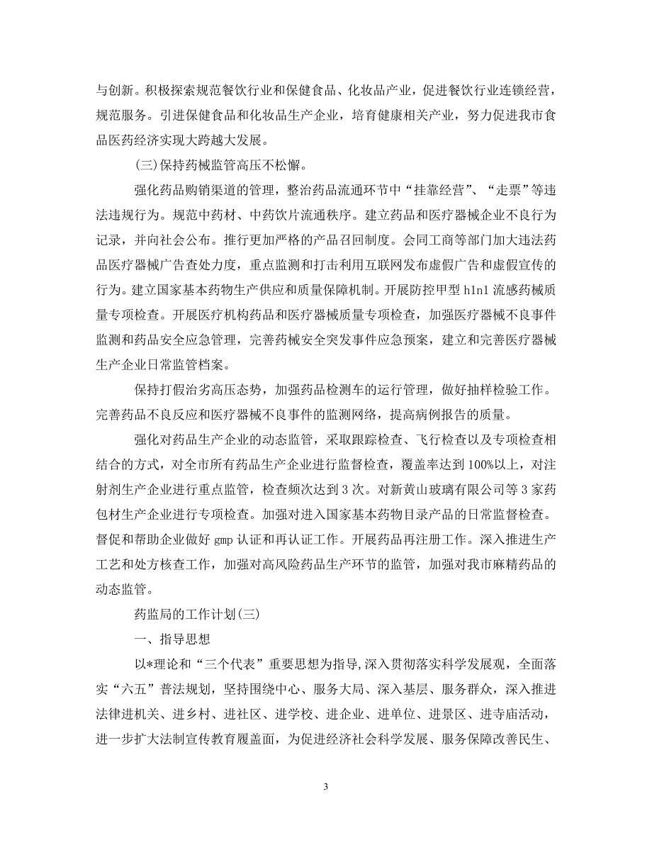 [精选]2020药监局的工作计划5篇_第3页