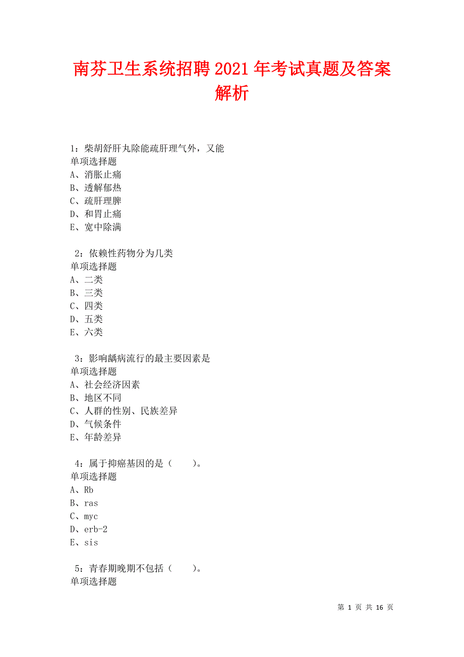 南芬卫生系统招聘2021年考试真题及答案解析卷8_第1页