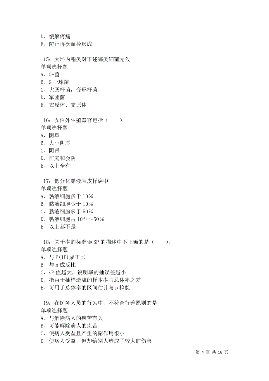 南芬卫生系统招聘2021年考试真题及答案解析卷8_第4页