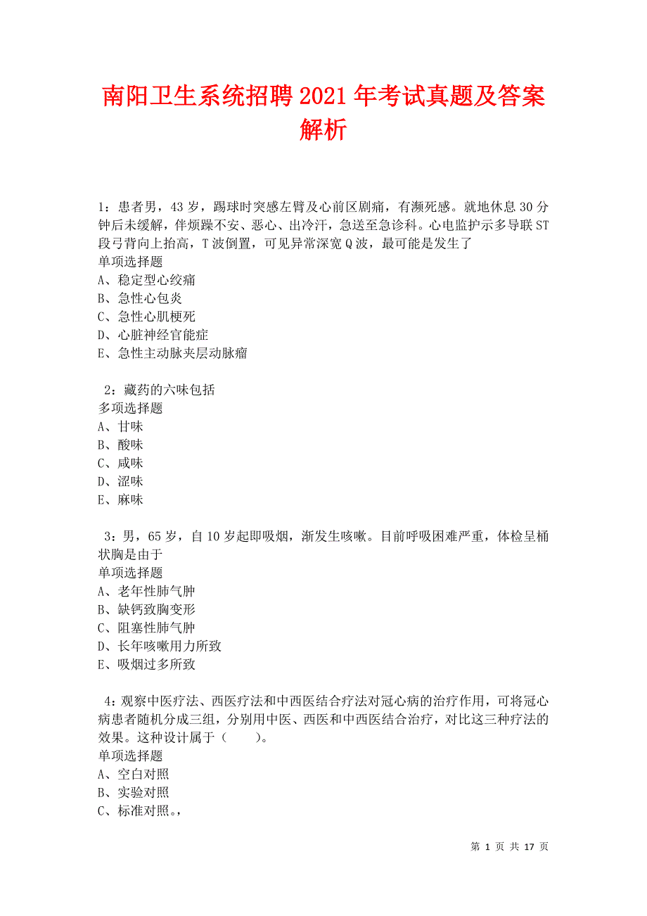 南阳卫生系统招聘2021年考试真题及答案解析卷5_第1页