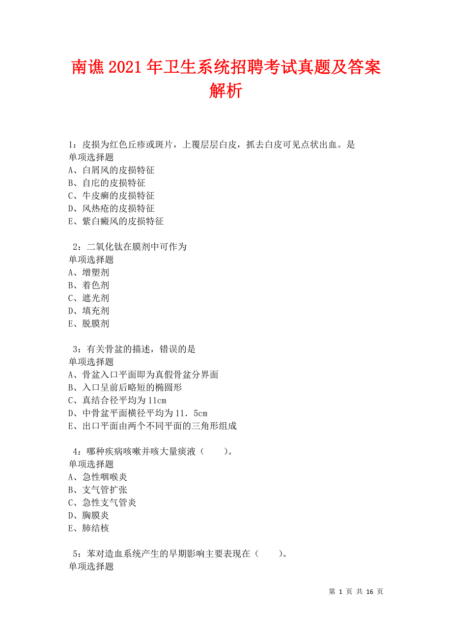 南谯2021年卫生系统招聘考试真题及答案解析卷7_第1页