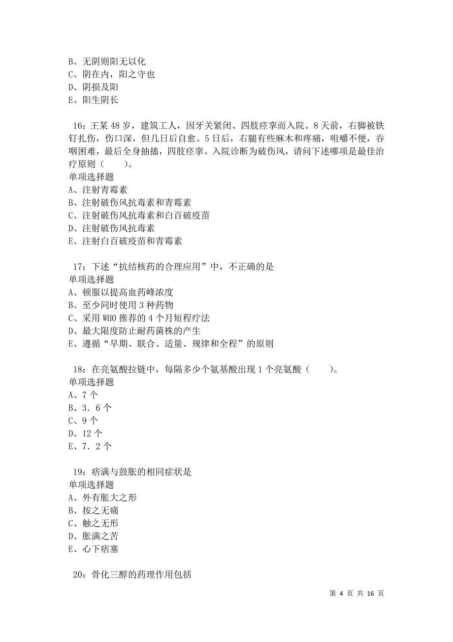 南谯2021年卫生系统招聘考试真题及答案解析卷7_第4页