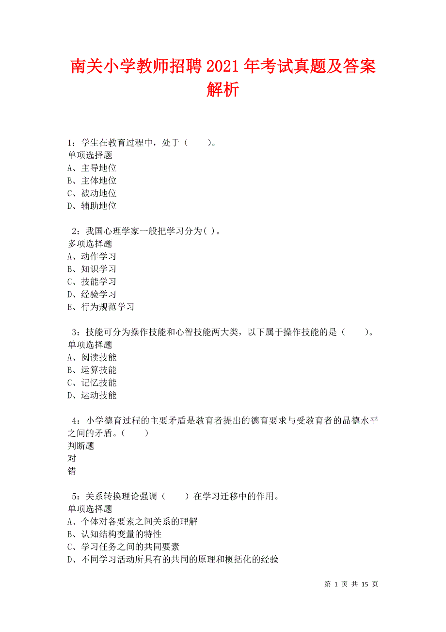 南关小学教师招聘2021年考试真题及答案解析卷14_第1页