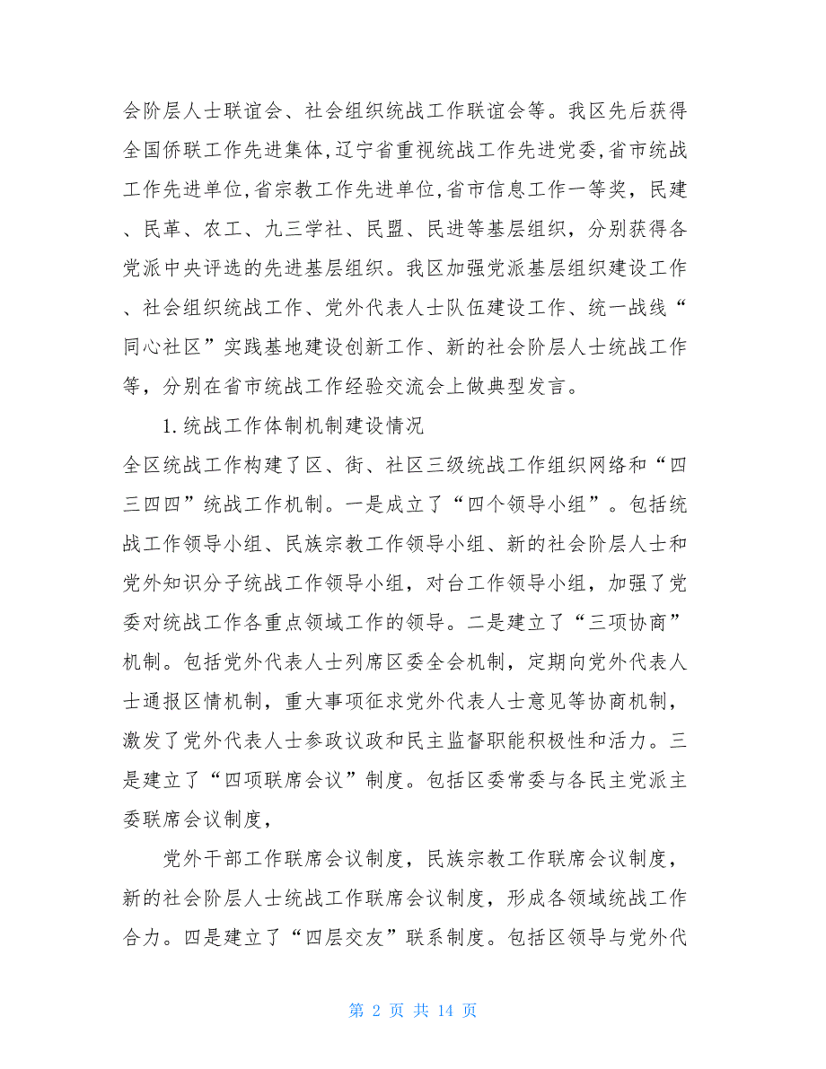 统战部门及统战工作汇报材料统战工作情况汇报_第2页