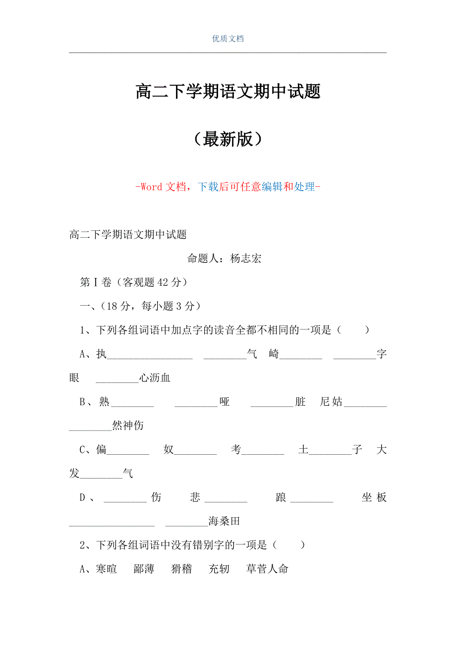 高二下学期语文期中试题（Word可编辑版）_第1页