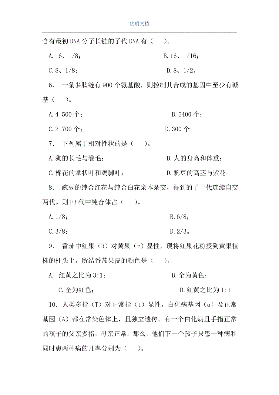 高中生物第二册第六章基础测试题（Word可编辑版）_第2页