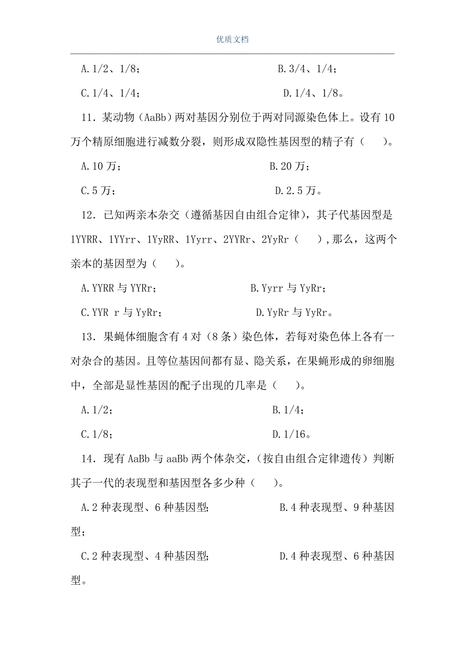 高中生物第二册第六章基础测试题（Word可编辑版）_第3页