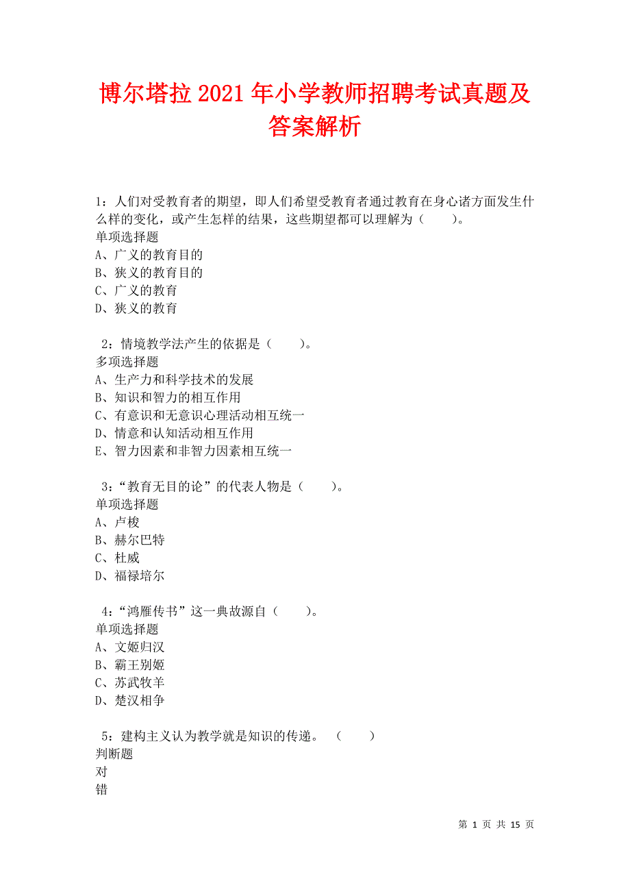 博尔塔拉2021年小学教师招聘考试真题及答案解析卷7_第1页