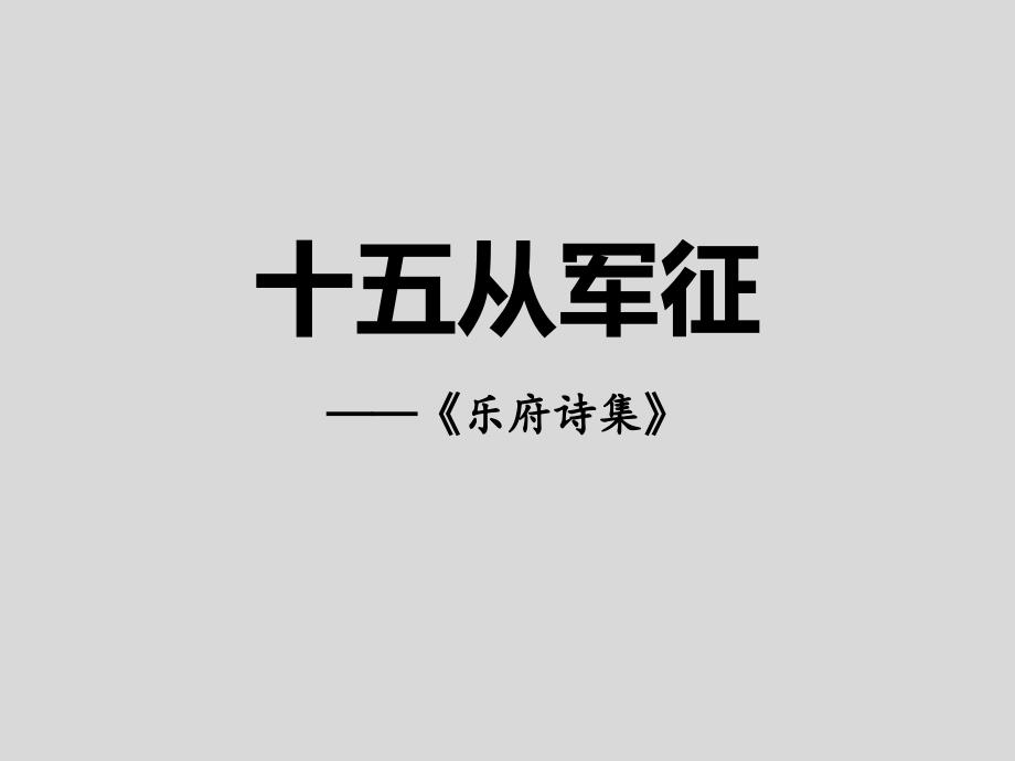 《十五从军征》九年级语文下演示课件—人教部编版_第1页