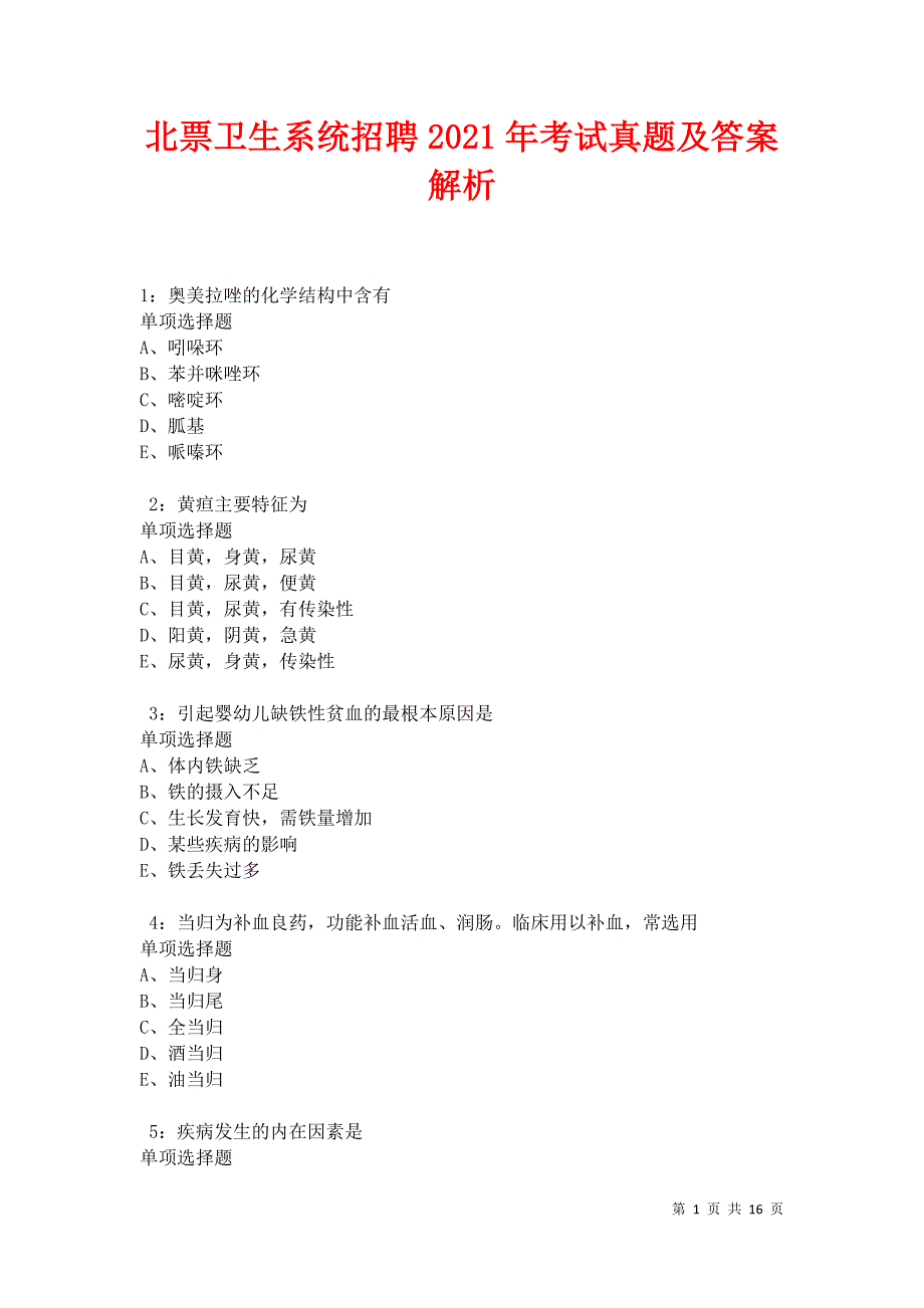北票卫生系统招聘2021年考试真题及答案解析_第1页