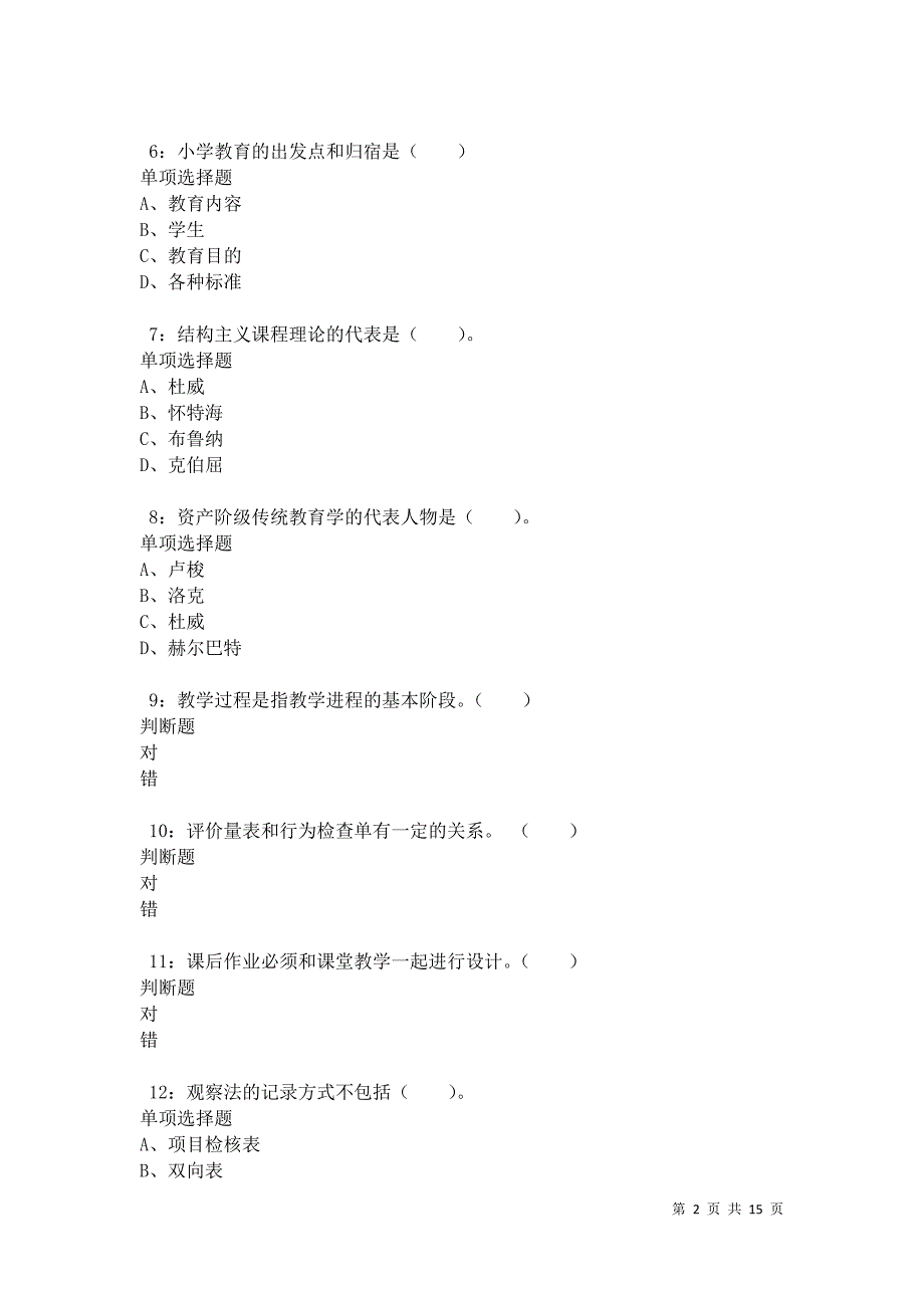 南皮小学教师招聘2021年考试真题及答案解析卷6_第2页