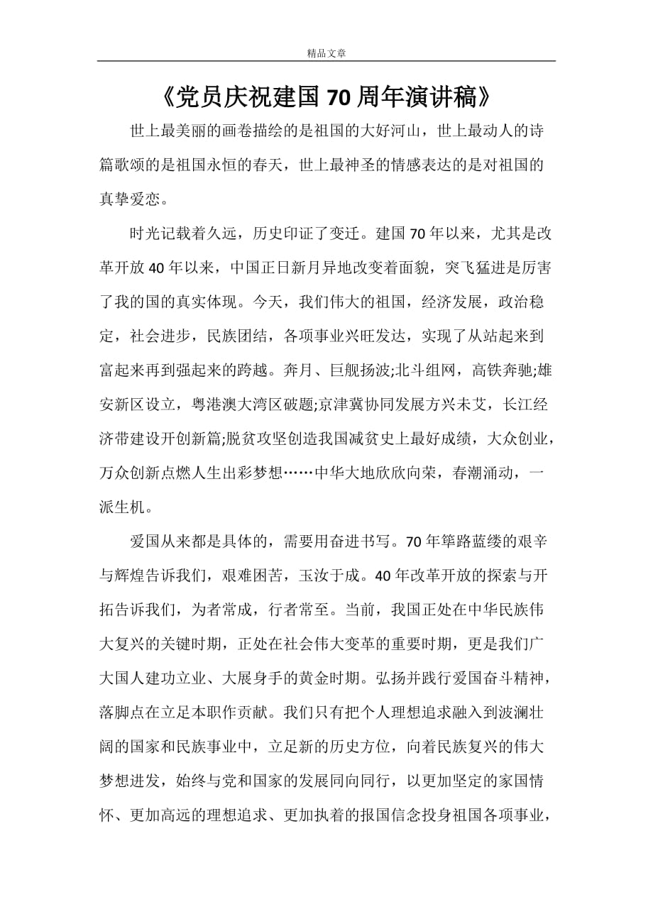 《党员庆祝新中国成立70周年演讲稿》_第1页