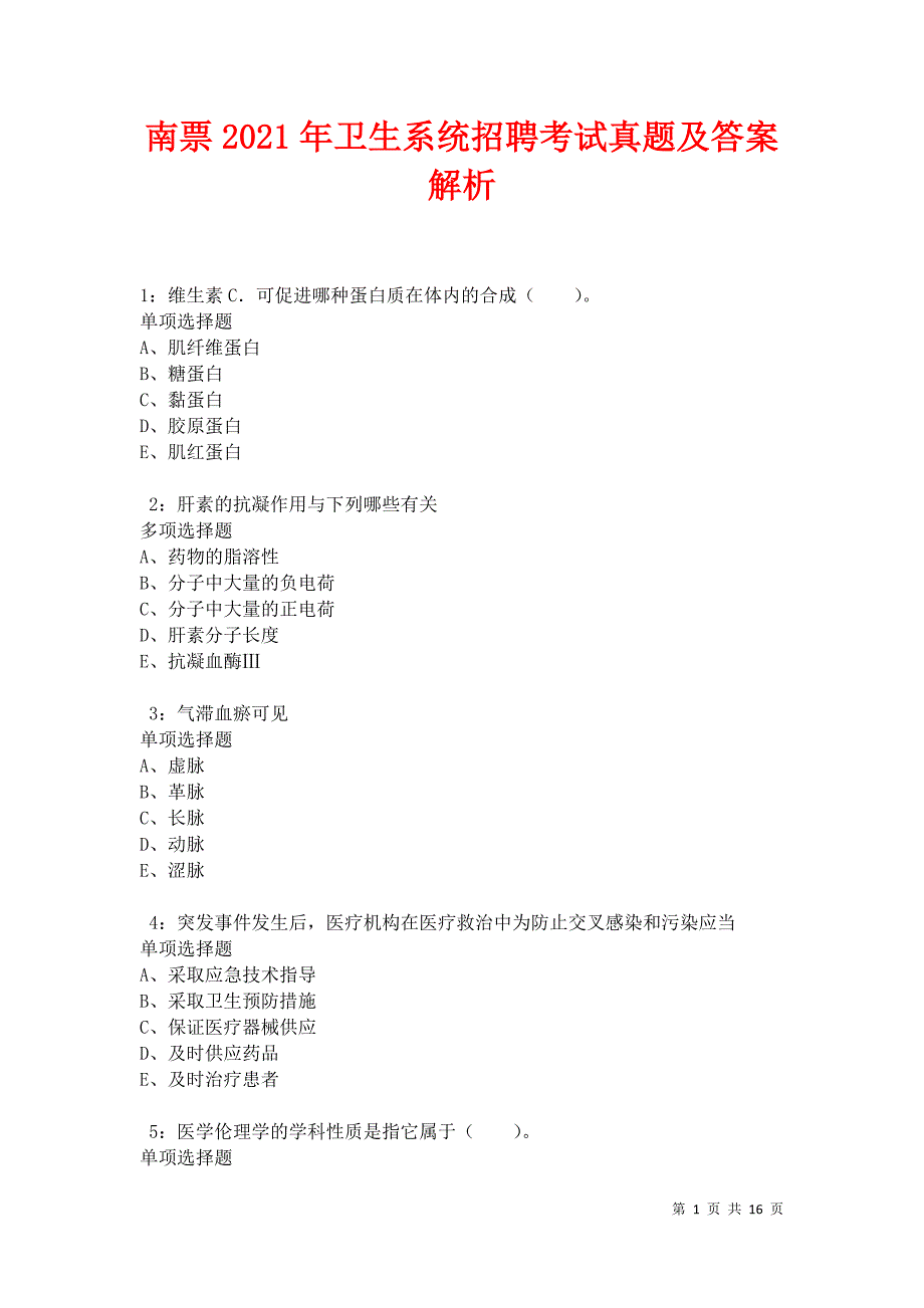 南票2021年卫生系统招聘考试真题及答案解析卷3_第1页