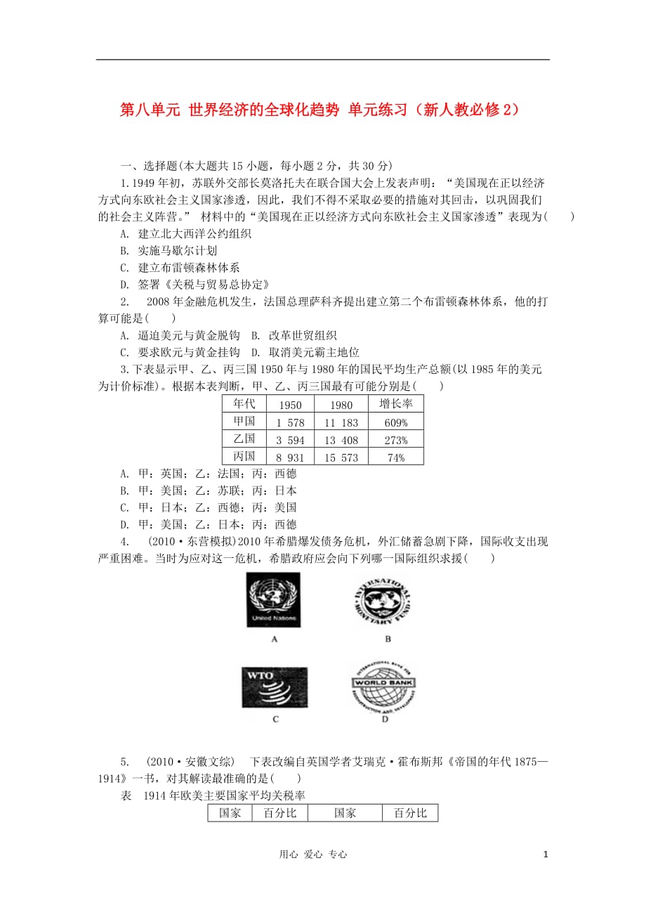 《高三生物 复习精品课件及资料2012高中历史 第八单元 世界经济的全球化趋势单元测试 12 新人教版必修2》_第1页