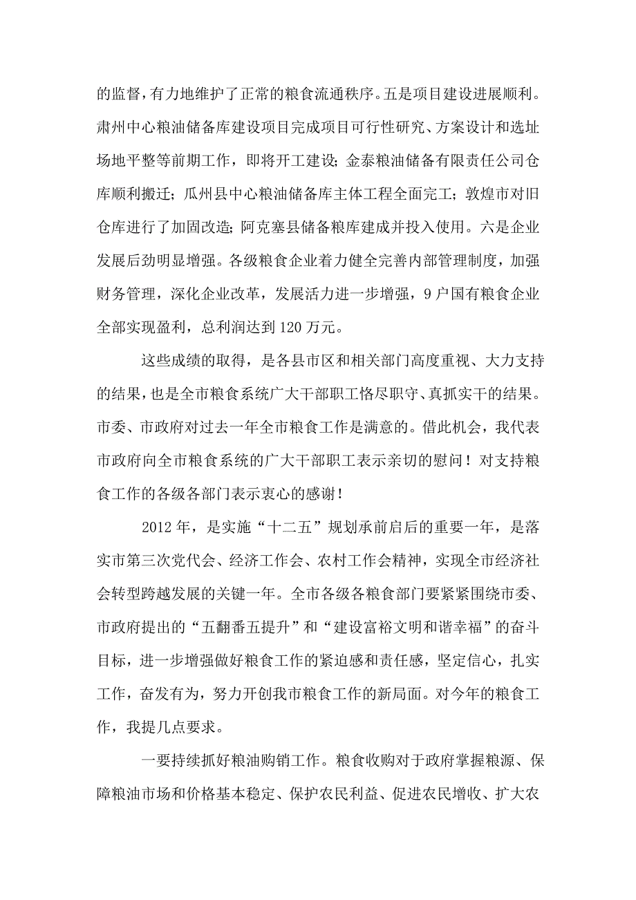 2021年市长在粮食工作部署会讲话_第2页