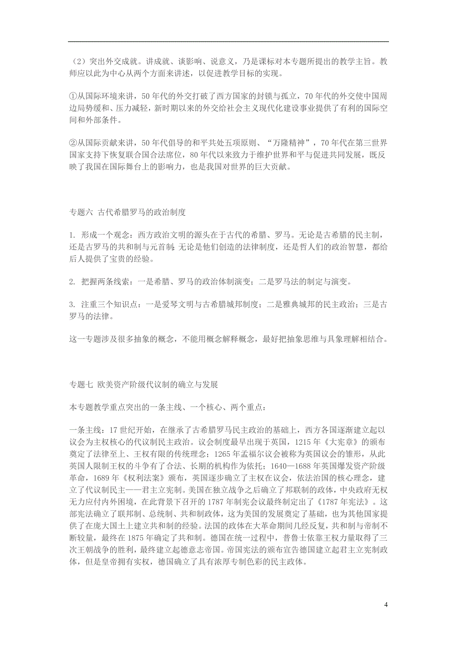 《高三生物 复习精品课件及资料2014年高考历史考前复习材料 高中必修模块各专题的历史主线与教学重点素材》_第4页