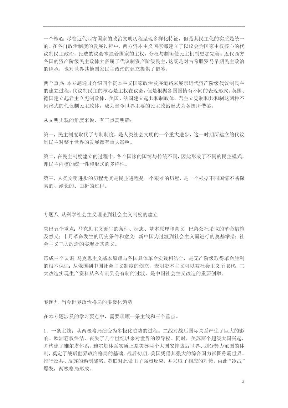 《高三生物 复习精品课件及资料2014年高考历史考前复习材料 高中必修模块各专题的历史主线与教学重点素材》_第5页