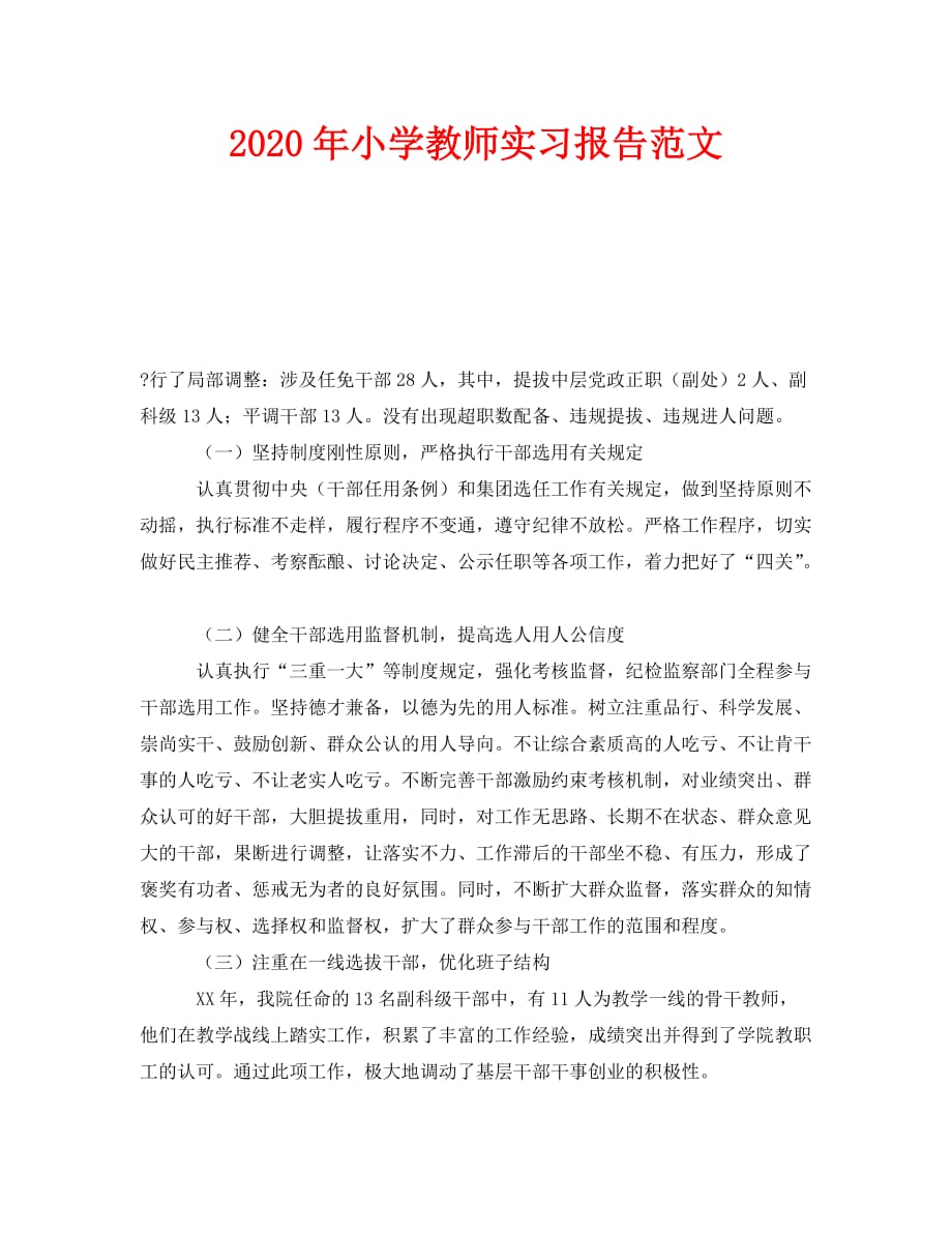 《2020年小学教师实习报告范文》_第1页