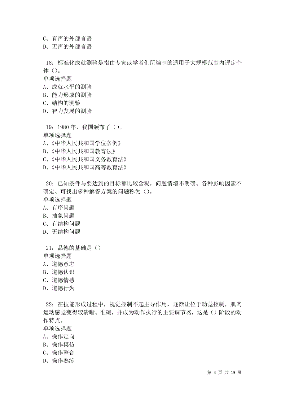 博山2021年中学教师招聘考试真题及答案解析卷4_第4页