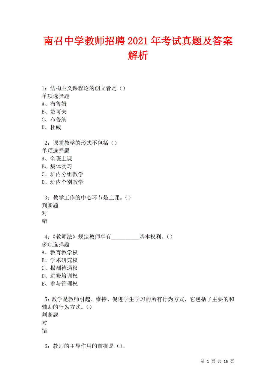 南召中学教师招聘2021年考试真题及答案解析卷4_第1页