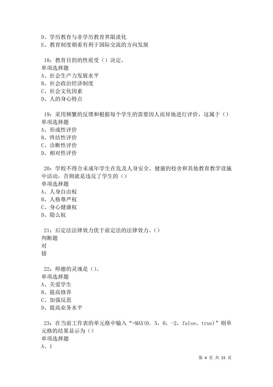 南召中学教师招聘2021年考试真题及答案解析卷4_第4页