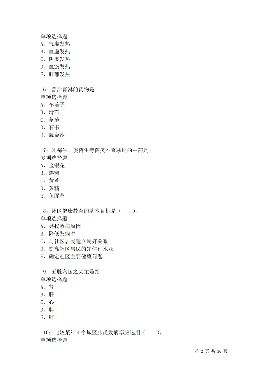 南充卫生系统招聘2021年考试真题及答案解析卷3_第2页