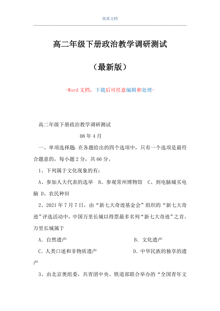 高二年级下册政治教学调研测试（Word可编辑版）_第1页